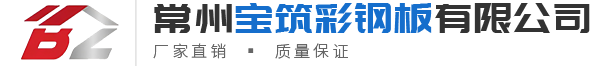 鋁鎂錳屋面板-樓承板-彩鋼瓦-C型鋼-常州寶筑彩鋼板有限公司